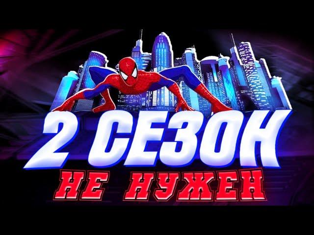 2 СЕЗОН ЧЕЛОВЕК-ПАУК 2003 НЕ НУЖЕН | Spider-Man: The New Animated Series
