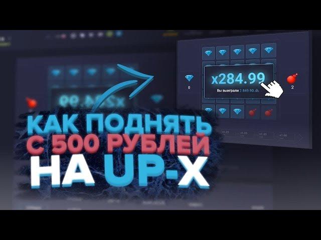 КАК ПОДНЯТЬ НА UP X С 500 РУБЛЕЙ    ПРОМОКОД НА АП Х