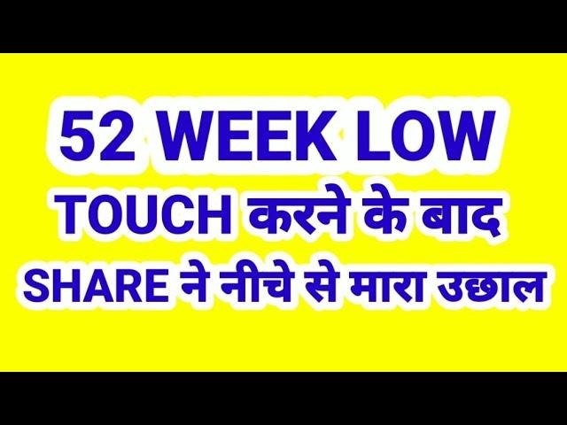 52 WEEK LOW TOUCH करने के बाद शेयर ने नीचे से मारा उछाल.