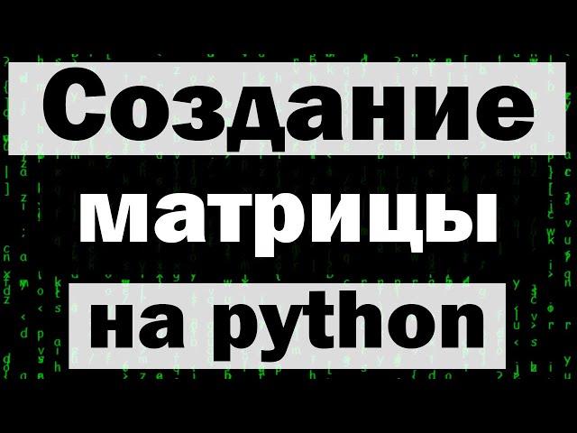 Заставка из фильма матрица на python (питон) tkinter