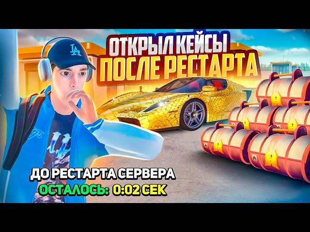 САМ НЕ ВЕРЮ! ОТКРЫЛ КЕЙСЫ ПОСЛЕ РЕСТАРТА!!!  | GTA RADMIR RP (HASSLE ONLINE)