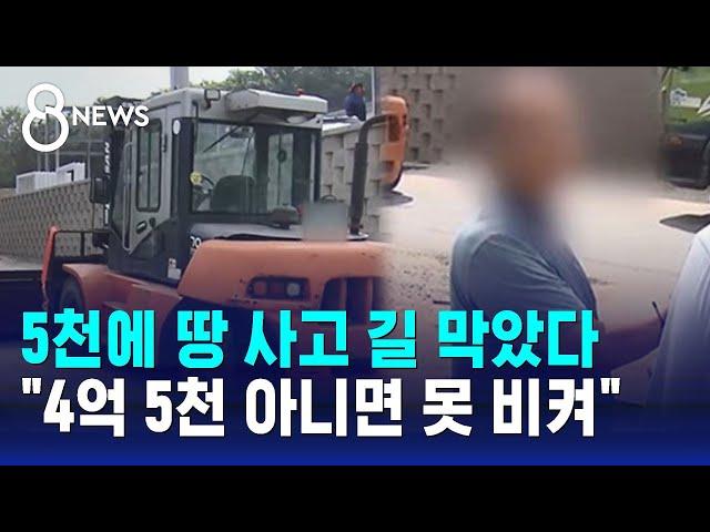 5천에 땅 사고 길 막았다…"4억 5천 아니면 못 비켜" / SBS 8뉴스