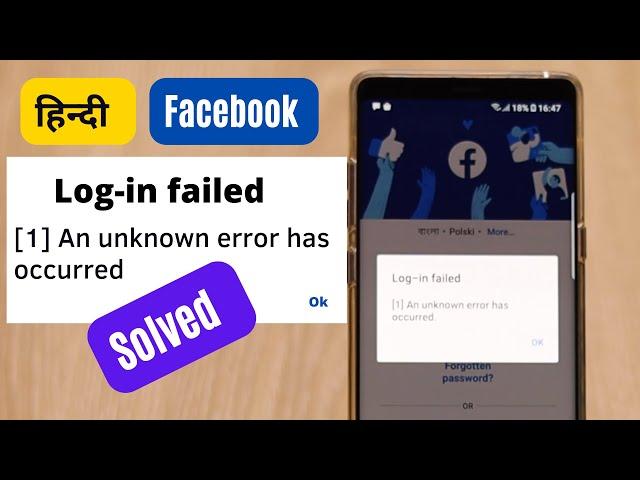 Facebook Login failed" (1) An unknown error has occurred" Solved in Hindi