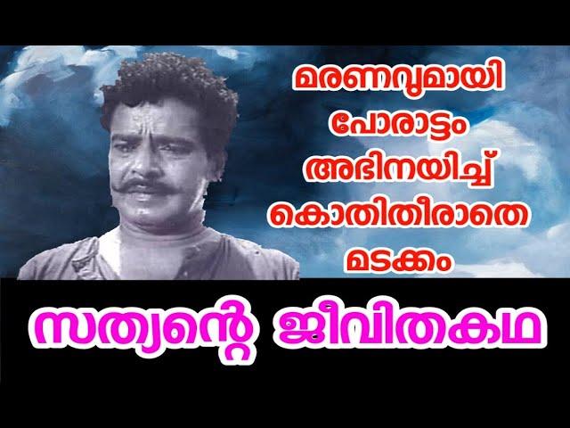 മരണത്തോട് പോരാട്ടം അഭിനയത്തോട് പ്രണയം -  സത്യൻ  | Actor Sathyan Life Story