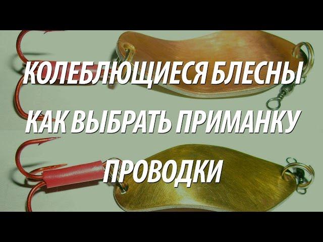 КОЛЕБЛЮЩИЕСЯ БЛЕСНЫ - ОБЗОР. БЛЕСНА КОЛЕБАЛКИ НА ЩУКУ, ОКУНЯ, ЖЕРЕХА