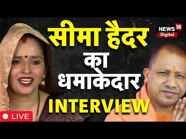 Seema Haider LIVE: सीमा हैदर का धमाकेदार | CM Yogi | PM Modi | Sachin Meena | AP Singh | Pakistan