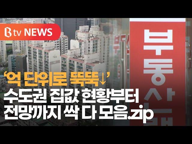 ‘억 단위 하락’ 수도권 집값 현황부터 전망까지 싹 다 모음 .zip | 우리동네 B tv 뉴스 | 한눈에 몰아봄