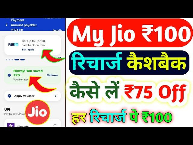 My Jio App से ₹100 रिचार्ज कैशबैक कैसे लें | Jio Cashback Recharge Offer | Jio Recharge Cashback