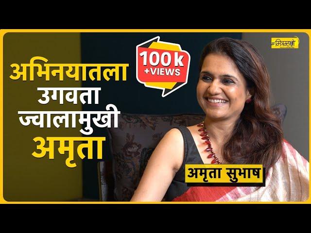 A Candid Conversation with Actor Amruta Subhash | Mitramhane