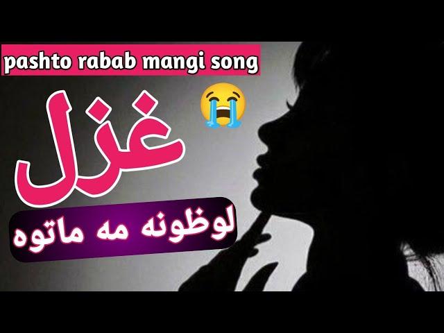 lozona ma matawa l rabab mangi song l tang takor  new ghazl l pashto new song 2024