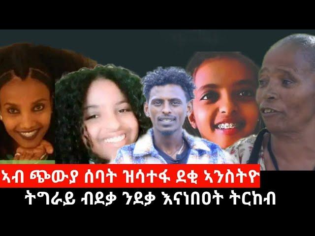 ካብ ገዛኻ ወፂእኻ ዘይትምለሰሉ እዋን ፤ " መንግስትያ ዝሰበራ ኢድስ ዳርጋ ዝፀገነት" ፤ ሰብ ሃፍቲ ኣሰር ሲራክ ተኸተሉ ፤ | Sep 15, 2024