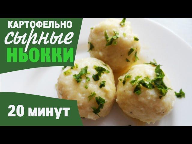 КАРТОФЕЛЬНЫЕ НЬОККИ с СЫРОМ и  грибной начинкой / блюдо из картошки за 15 минут!