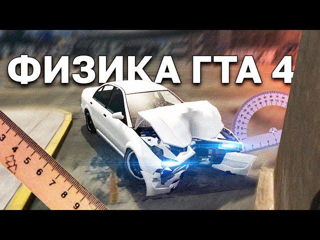 ПРОВЕРКА ФИЗИКИ В ГТА 4 - ЛУЧШАЯ ФИЗИКА В ИГРАХ? СРАВНЕНИЕ С GTA 5, BeamNG Drive