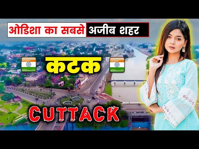 कटक - ओडिशा का सबसे अजीब शहर || Amazing Facts About Cuttack in Hindi