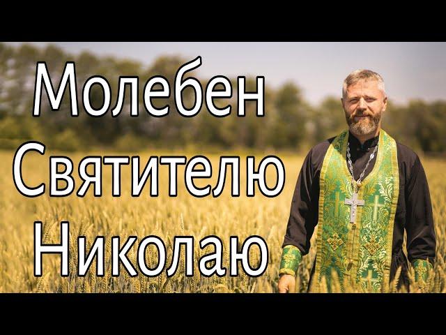 Молебен Святителю Николаю!