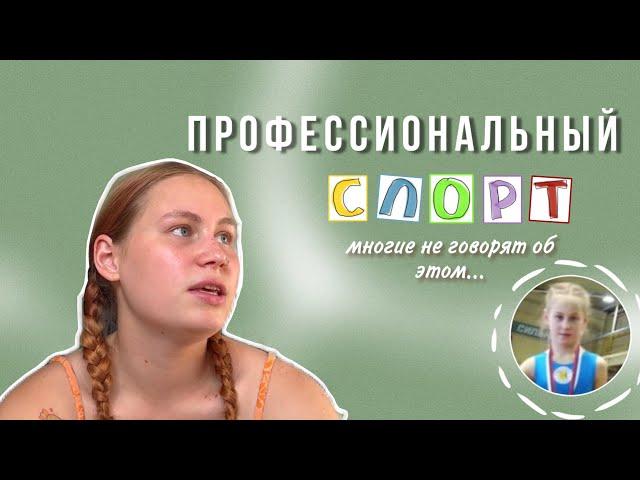 Профессиональный спорт | почему не говорят об этом… | рассказываю свою историю