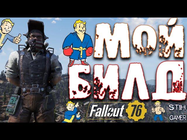 Fallout 76: Мой БИЛД  Прокачка  Усиления и Все Параметры  Советы Новичкам Билды Для Любого Оружия