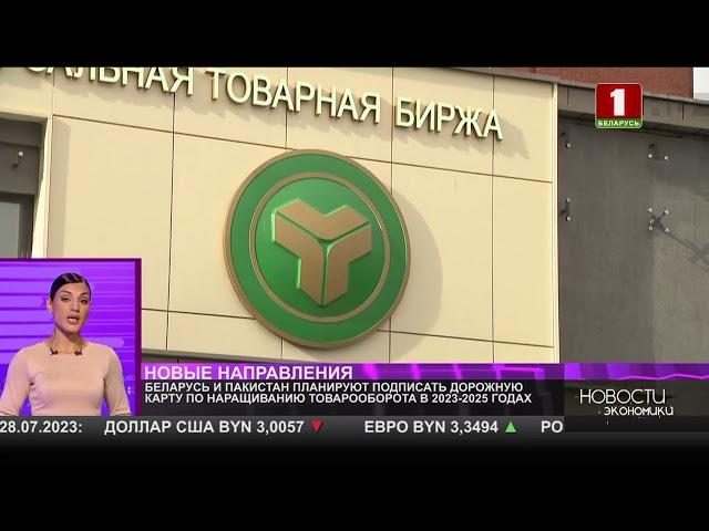 БУТБ поспособствует росту товарооборота Беларуси и Пакистана