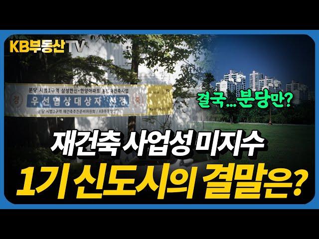 '사업성 미지수' 1기 신도시 재건축, 거대한 프로젝트의 결말은?