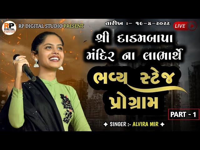 LIVE ~ Part 1|| શ્રી દાડમ બાપા મંદિરના લાભાર્થે || ભવ્ય સ્ટેજ પ્રોગ્રામ શેરિયાજ || RP DIGITAL STUDIO