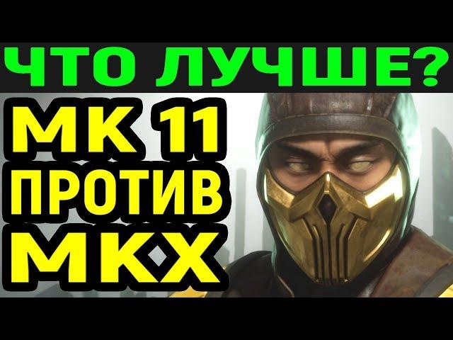 Что лучше? Mortal Kombat 11 против Mortal Kombat X