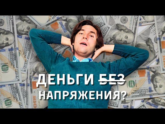 Можно расслабиться и получать ДЕНЬГИ? / Консультация психолога