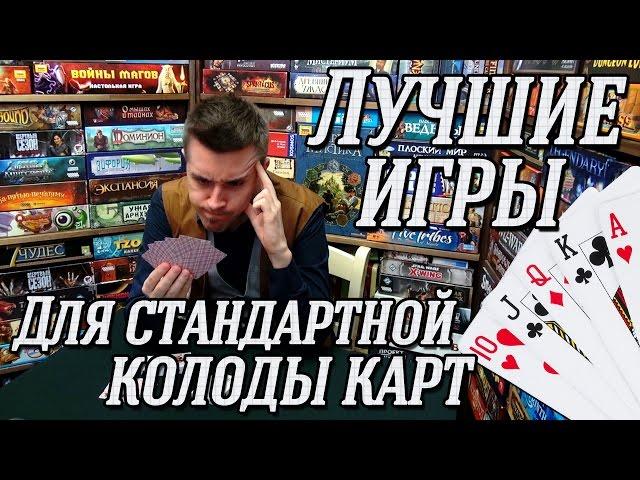 ЛУЧШИЕ ИГРЫ для стандартной колоды карт на "Два в Кубе"