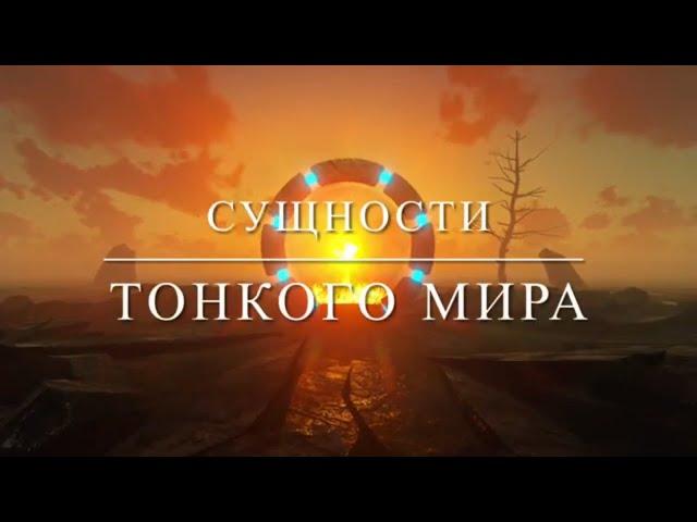 Сущности Тонкого Мира. Кто такие Сущности? Признаки порчи. Магическое Развитие.Признаки подселения.