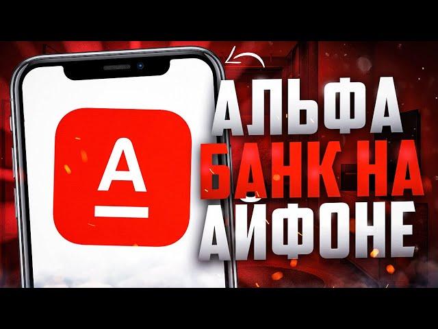 Как установить приложение Альфа Банк на iPhone