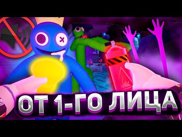 РАДУЖНЫЕ ДРУЗЬЯ 2 ОТ ПЕРВОГО ЛИЦА И БЕЗ ЗВУКА Роблокс | Rainbow Friends 2 roblox