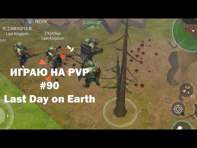 Играю на PvP #90 (локация Ничейные земли) | Кратер Last Day on Earth / John_LDoE