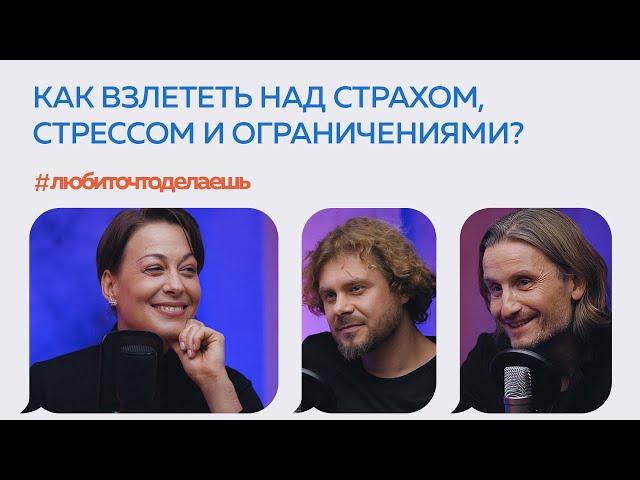 Как взлететь над страхом, стрессом и ограничениями? Гаврилин, Агабеков, Авсеенко | PODCAST #1