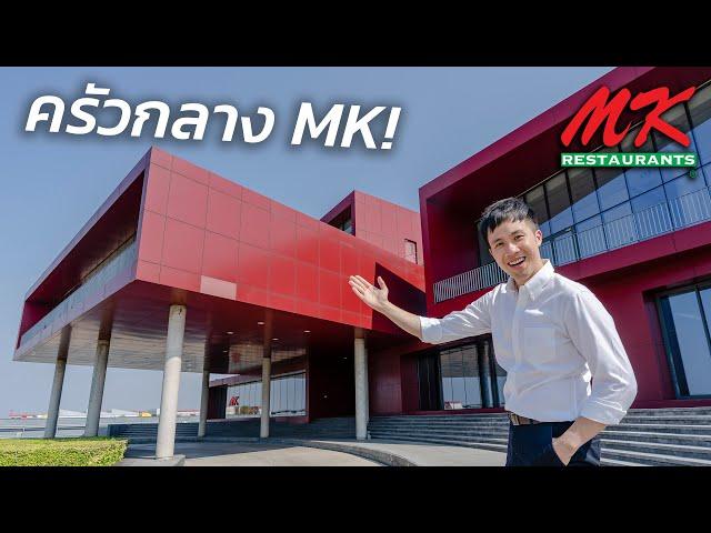 เดินดูครัวกลาง MK: ทำที่เดียวเสิร์ฟ 700 สาขา ภายใน 24 ชม!?