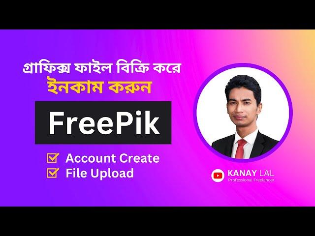 Earn Money from Freepik | Account Creation & File Upload | Bangla Tutorial by Kanay Lal