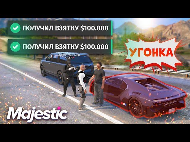 Сколько ПОЛУЧАЮТ FIB на ВЗЯТКАХ?. Majestic RP | GTA 5