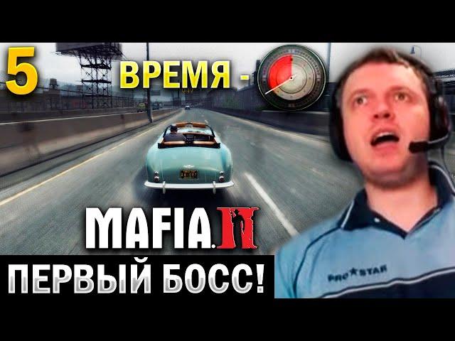 «ДА КАК УСПЕТЬ!?» ПЕРВЫЙ БОСС в МАФИЯ 2! / Папич Проходит Мафию 2 (часть 5)