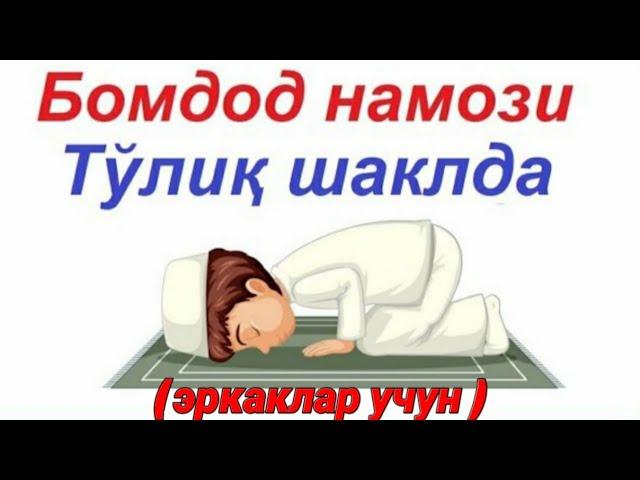 Бомдод намози. ( эркаклар учун). #бомдоднамози.