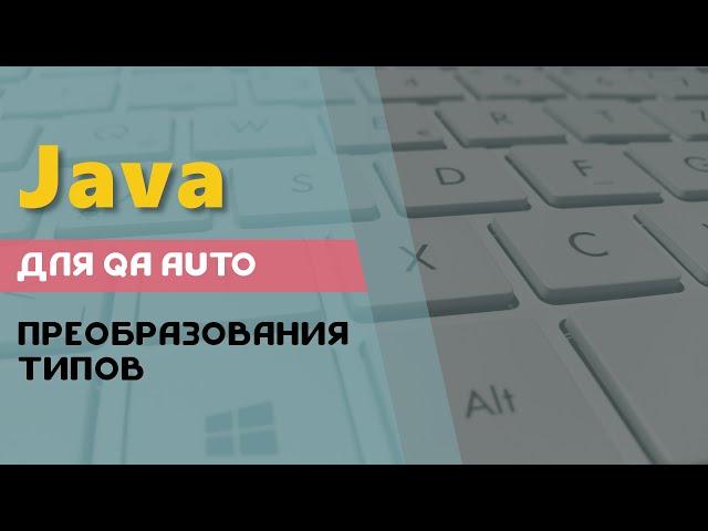 Java для начинающих. Преобразования типов.