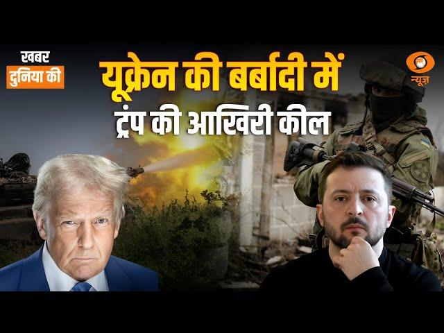 Trump paused military aid to Ukraine | अब Zelenskyy का क्या होगा | CS Joshi | World News