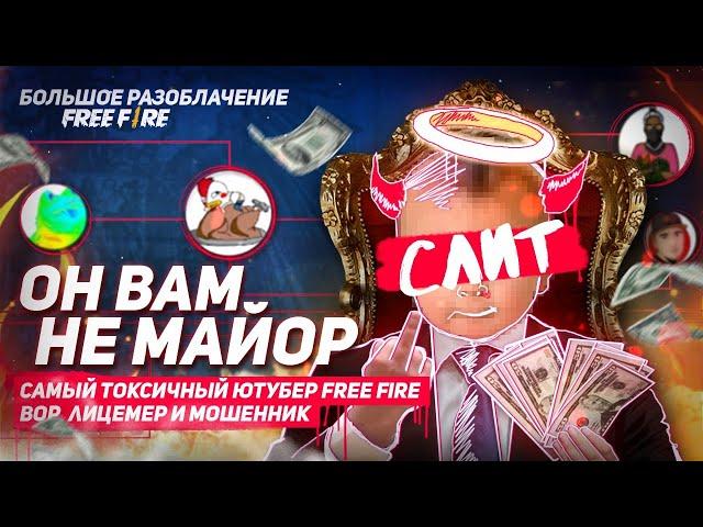 ОН ВАМ НЕ МАЙОР ФРИ ФАЕР / БОЛЬШОЕ РАЗОБЛАЧЕНИЕ / СЛИВ FREE FIRE