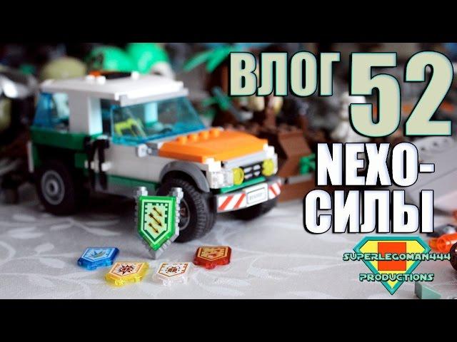 SuperLegoMan444 Vlog #52 [NEXO-СИЛЫ]