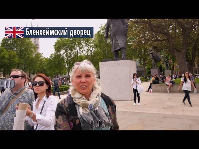 Экскурсия во дворец герцогов Мальборо / Tour to the Blenheim Palace