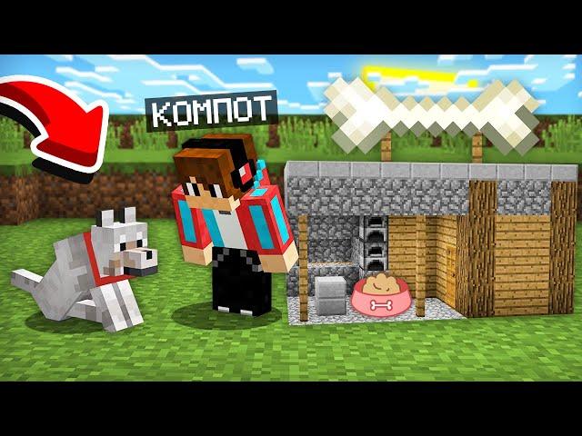 ЭТО САМЫЙ ЛУЧШИЙ ДОМ ДЛЯ СОБАКИ В МАЙНКРАФТ | Компот Minecraft