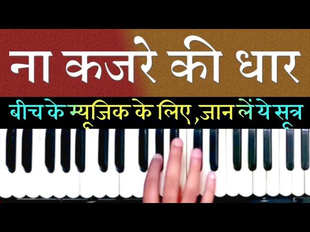 Na Kajre Ki Dhaar | Harmonium Sur Sangam | (सीखिये ये आसान सूत्र, और बीच के म्यूजिक को समझें)