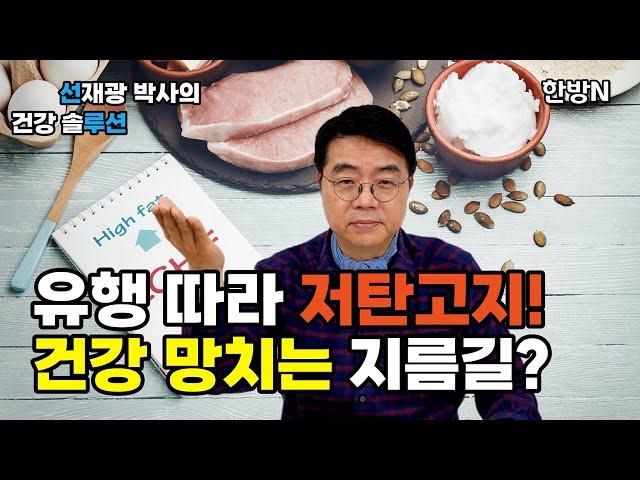 저탄고지 (저탄수화물고지방) 다이어트의 진실과 오해?