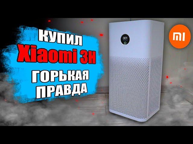 ОЧИСТИТЕЛЬ ВОЗДУХА Xiaomi 3H - вся правда! 