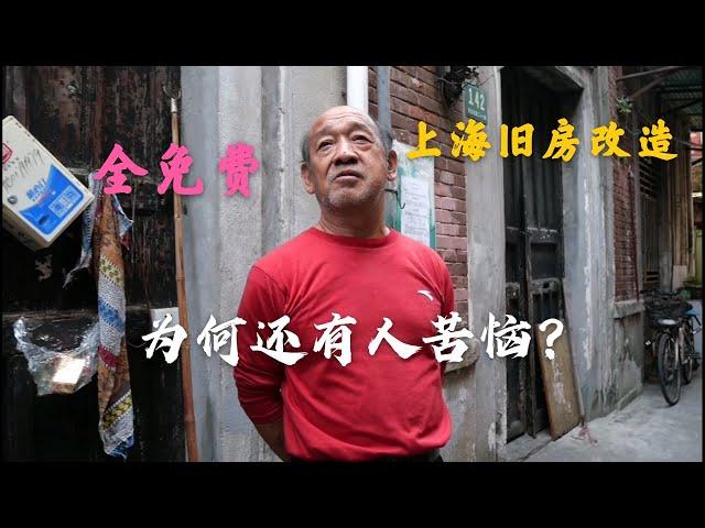 上海旧房改造，居民不花一分钱，临时安置免费，为何还有人苦恼？Renovation of old houses in China