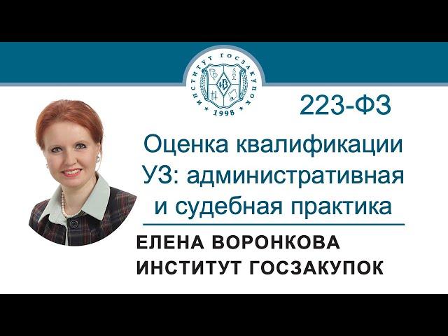 Оценка квалификации участников закупок по 223-ФЗ: административная и судебная практика, 04.07.2024