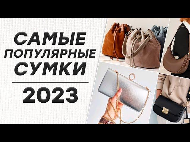 Самые популярные сумки 2023! / Какие женские сумки сейчас в моде?