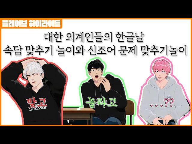 【 PLAVE HIGHLIGHT 】대한 외계인들의 한글날 속담 맞추기놀이와 신조어 문제 맞추기놀이! 맞고 놀라고 ...? | BAMBY & EUNHO & HAMIN #plave